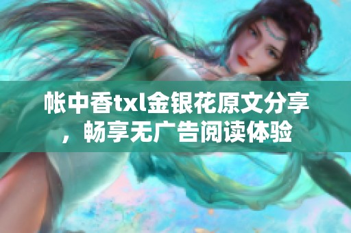 帐中香txl金银花原文分享，畅享无广告阅读体验