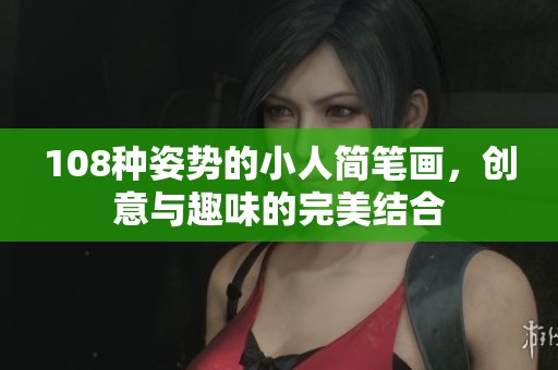 108种姿势的小人简笔画，创意与趣味的完美结合