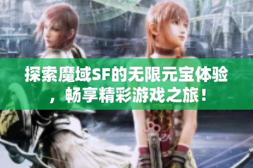 探索魔域SF的无限元宝体验，畅享精彩游戏之旅！