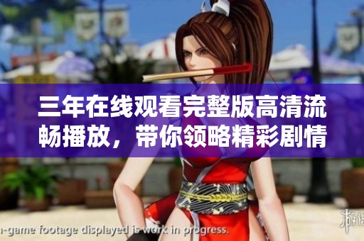 三年在线观看完整版高清流畅播放，带你领略精彩剧情