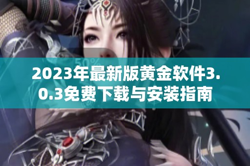 2023年最新版黄金软件3.0.3免费下载与安装指南