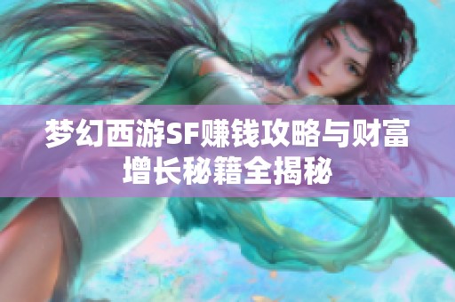 梦幻西游SF赚钱攻略与财富增长秘籍全揭秘