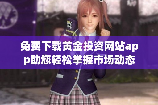 免费下载黄金投资网站app助您轻松掌握市场动态