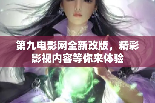 第九电影网全新改版，精彩影视内容等你来体验