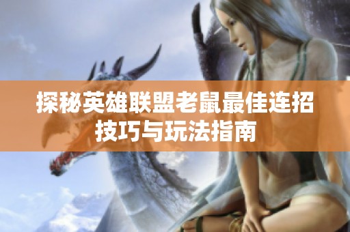 探秘英雄联盟老鼠最佳连招技巧与玩法指南