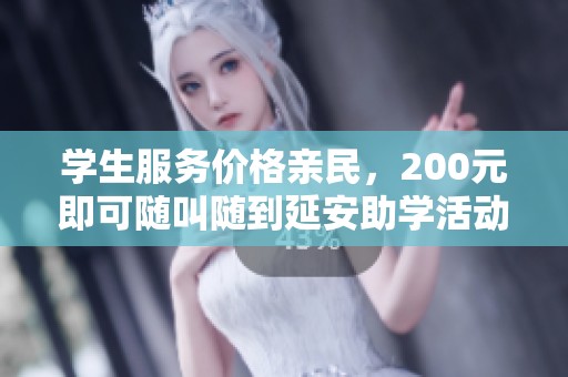 学生服务价格亲民，200元即可随叫随到延安助学活动
