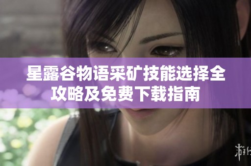 星露谷物语采矿技能选择全攻略及免费下载指南