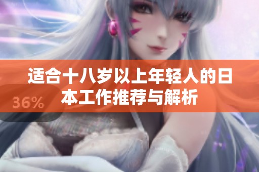 适合十八岁以上年轻人的日本工作推荐与解析