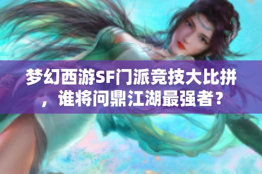 梦幻西游SF门派竞技大比拼，谁将问鼎江湖最强者？