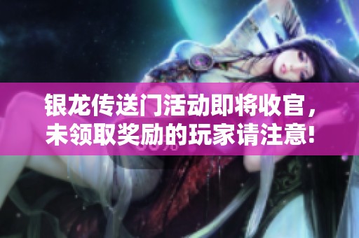 银龙传送门活动即将收官，未领取奖励的玩家请注意!
