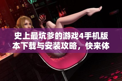 史上最坑爹的游戏4手机版本下载与安装攻略，快来体验吧！