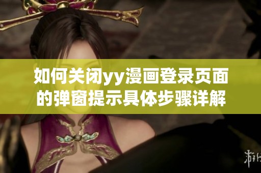 如何关闭yy漫画登录页面的弹窗提示具体步骤详解