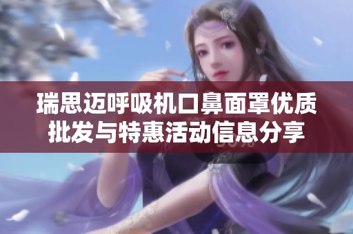 瑞思迈呼吸机口鼻面罩优质批发与特惠活动信息分享