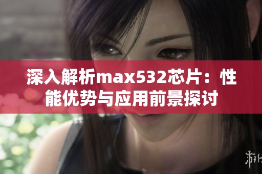 深入解析max532芯片：性能优势与应用前景探讨