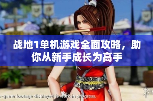 战地1单机游戏全面攻略，助你从新手成长为高手