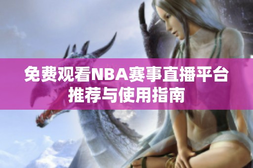 免费观看NBA赛事直播平台推荐与使用指南