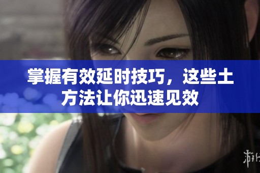 掌握有效延时技巧，这些土方法让你迅速见效