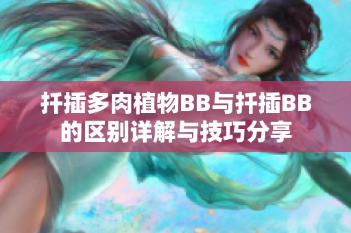 扦插多肉植物BB与扦插BB的区别详解与技巧分享