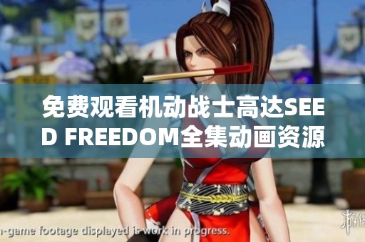 免费观看机动战士高达SEED FREEDOM全集动画资源，畅享精彩剧情