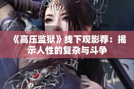 《高压监狱》线下观影荐：揭示人性的复杂与斗争