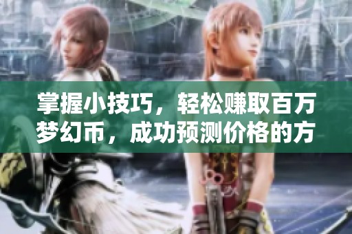 掌握小技巧，轻松赚取百万梦幻币，成功预测价格的方法揭秘