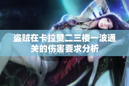 盗贼在卡拉赞二三楼一波通关的伤害要求分析