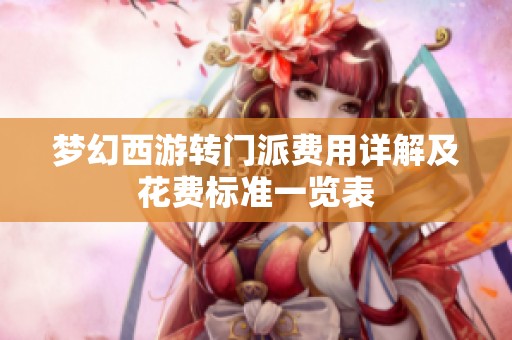 梦幻西游转门派费用详解及花费标准一览表