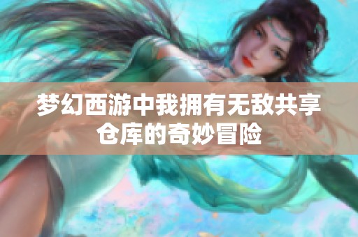 梦幻西游中我拥有无敌共享仓库的奇妙冒险