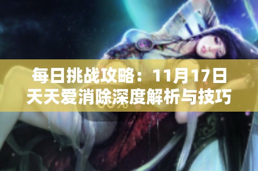 每日挑战攻略：11月17日天天爱消除深度解析与技巧分享