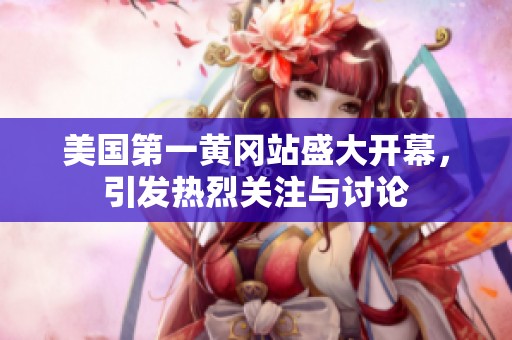 美国第一黄冈站盛大开幕,引发热烈关注与讨论 美国第一黄冈站盛大开幕,引发热烈关注与讨论