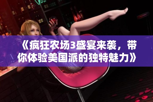 《疯狂农场3盛宴来袭，带你体验美国派的独特魅力》