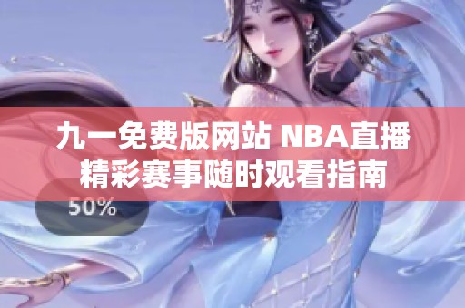 九一免费版网站 NBA直播精彩赛事随时观看指南