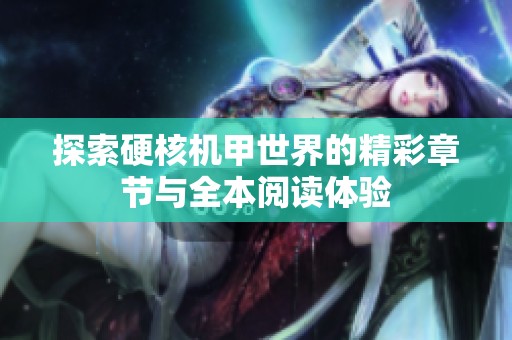 探索硬核机甲世界的精彩章节与全本阅读体验