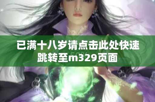 已满十八岁请点击此处快速跳转至m329页面