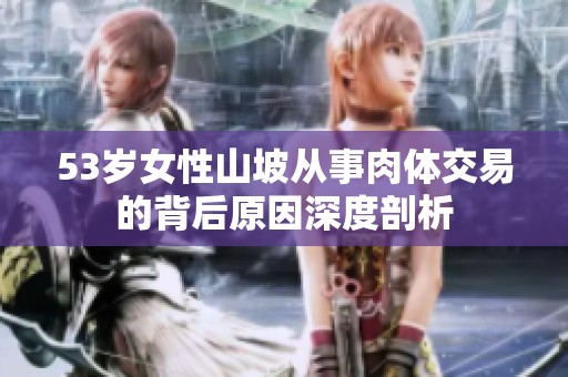 53岁女性山坡从事肉体交易的背后原因深度剖析