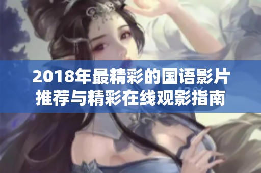 2018年最精彩的国语影片推荐与精彩在线观影指南
