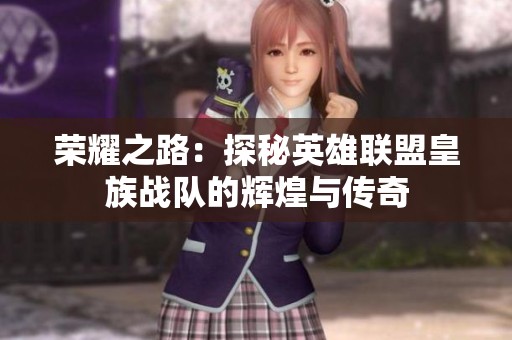 荣耀之路：探秘英雄联盟皇族战队的辉煌与传奇