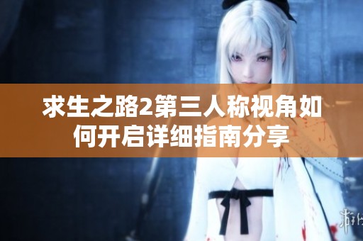 求生之路2第三人称视角如何开启详细指南分享
