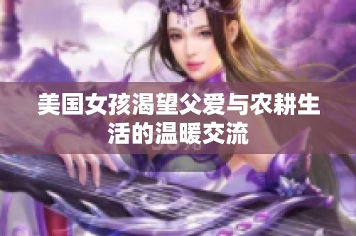 美国女孩渴望父爱与农耕生活的温暖交流
