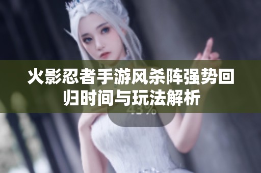 火影忍者手游风杀阵强势回归时间与玩法解析