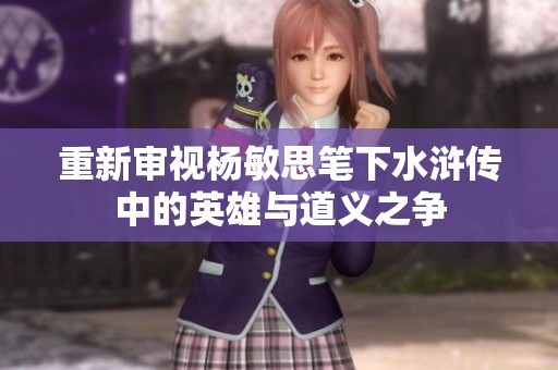 重新审视杨敏思笔下水浒传中的英雄与道义之争
