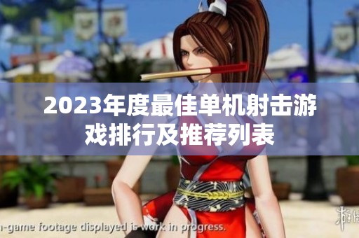 2023年度最佳单机射击游戏排行及推荐列表