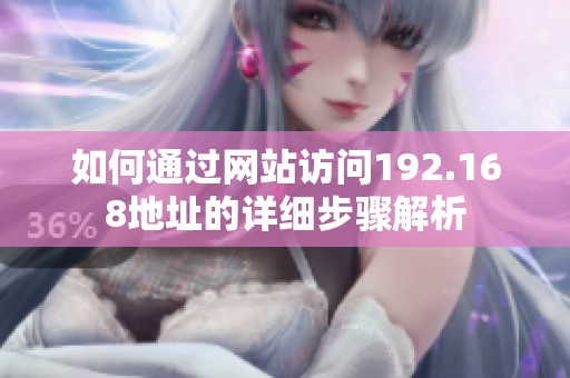 如何通过网站访问192.168地址的详细步骤解析