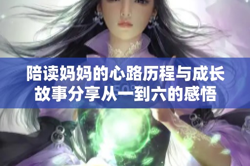 陪读妈妈的心路历程与成长故事分享从一到六的感悟