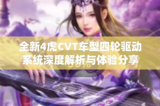 全新4虎CVT车型四轮驱动系统深度解析与体验分享