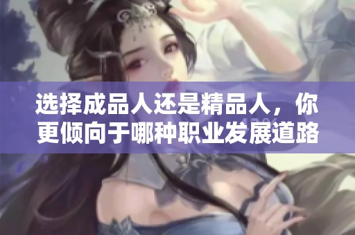 选择成品人还是精品人，你更倾向于哪种职业发展道路？