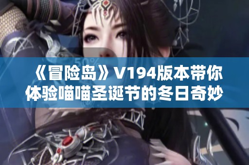 《冒险岛》V194版本带你体验喵喵圣诞节的冬日奇妙冒险