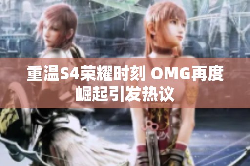 重温S4荣耀时刻 OMG再度崛起引发热议