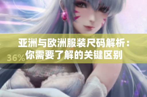 亚洲与欧洲服装尺码解析：你需要了解的关键区别