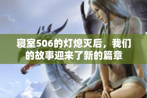 寝室506的灯熄灭后，我们的故事迎来了新的篇章